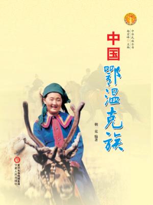 中国鄂温克族 封面