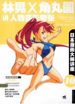 日本漫画大师讲座  10  林晃×角丸圆讲人物变形夸张 封面