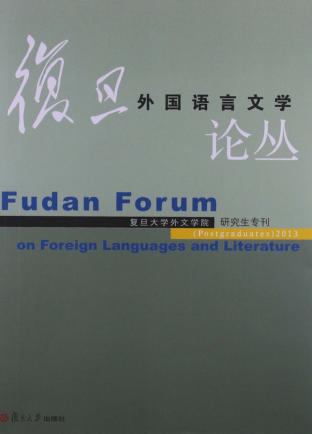 复旦外国语言文学论丛  2013年研究生专刊