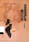 汉语语法词汇史专题研究 封面
