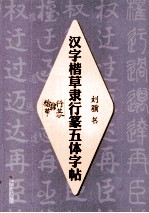 汉字楷草隶行篆五体字帖 封面