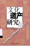 文化遗产研究集刊  6 封面