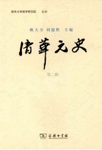 清华元史  第2辑 封面