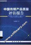 中国传媒产品质量评估报告 封面