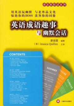 英语成语趣事与幽默会话 封面