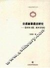 日语篇章语法研究  篇章的主题、展开及结构 封面