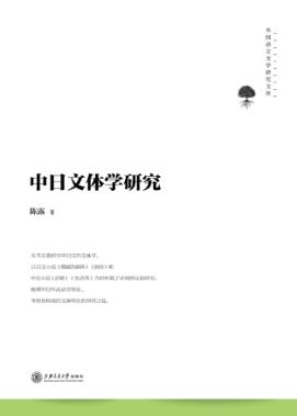中日文体学研究 封面