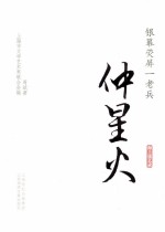 银幕荧屏一老兵  仲星火 封面