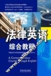 法律英语证书（LEC）全国统一考试指定用书  法律英语综合教程 封面