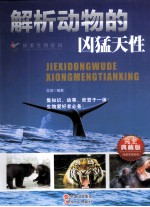 探索生物密码  解析动物的凶猛天性 封面