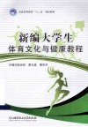 新编大学生体育文化与健康教程 封面