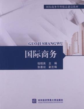 国际商务学科精品建设教材  国际商务 封面
