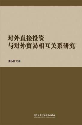 对外直接投资与对外贸易相互关系研究 封面