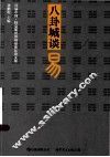 八卦城谈易  首届中国特克斯世界周易论坛论文集 封面