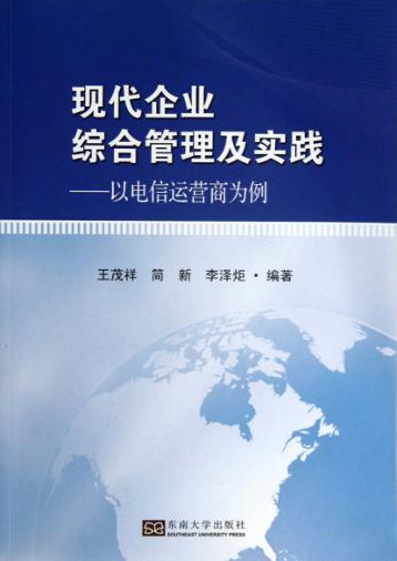 现代企业综合管理及实践  以电信运营商为例 封面