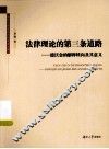 法律理论的第三条道路  德沃金的解释转向及其意义 封面