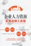 企业人力资源实用法律工具箱 封面