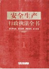 安全生产行政执法全书 封面