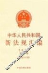 2013中华人民共和国新法规汇编  第1辑  总第191辑 封面