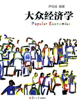 大众经济学 封面