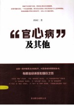 “官心病”及其他 封面