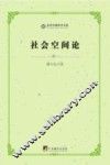 社会空间论 封面