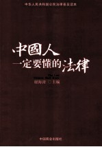 中国人一定要懂的法律 封面