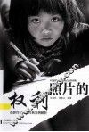照片的权利  摄影作品侵权经典案例解析 封面