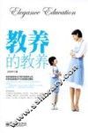 教养的教养 封面