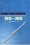中国新兴媒体发展报告  2012-2013 封面
