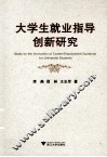 大学生就业指导创新研究 封面