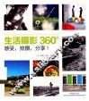 生活摄影360° 封面