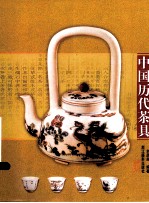 中国历代茶具 封面