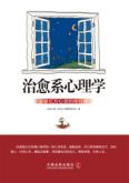 治愈系心理学  温暖亿万心灵的修行课 封面