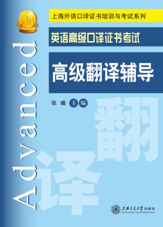 英语高级口译证书考试高级翻译辅导 封面