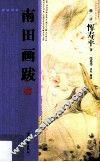 南田画跋 封面