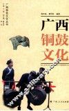 广西铜鼓文化 封面