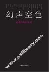 幻声空色  赵荔红电影札记 封面