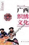 广西织绣文化 封面