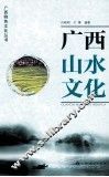 广西山水文化 封面
