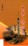 大张人诗词集  国民党抗日将领颂 封面