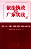 依法执政的广东实践  党的十七大以来广东各级党委依法执政经验汇编 封面