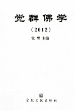 觉群佛学  2012 封面