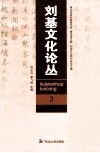 刘基文化论丛  3 封面