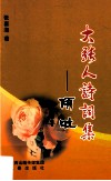 大张人诗词集  倾吐  生活足迹拾零 封面