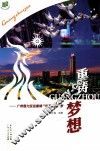 重铸梦想  广州借力亚运重铸“世界名城”梦 封面