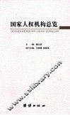 国家人权机构总览 封面