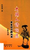 大张人诗词集  华夏女子群英汇 封面