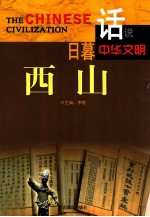 话说中华文明  日暮西山 封面