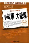 小故事  大管理  世界500强管理绝活 封面